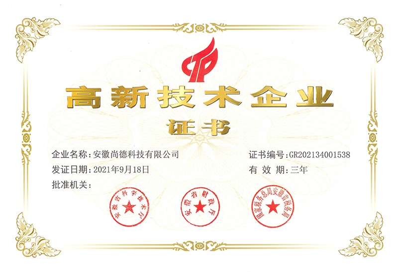 高新技術企業證書