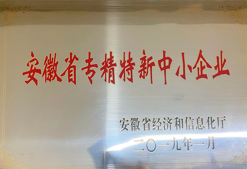 安徽省專精特新中小企業