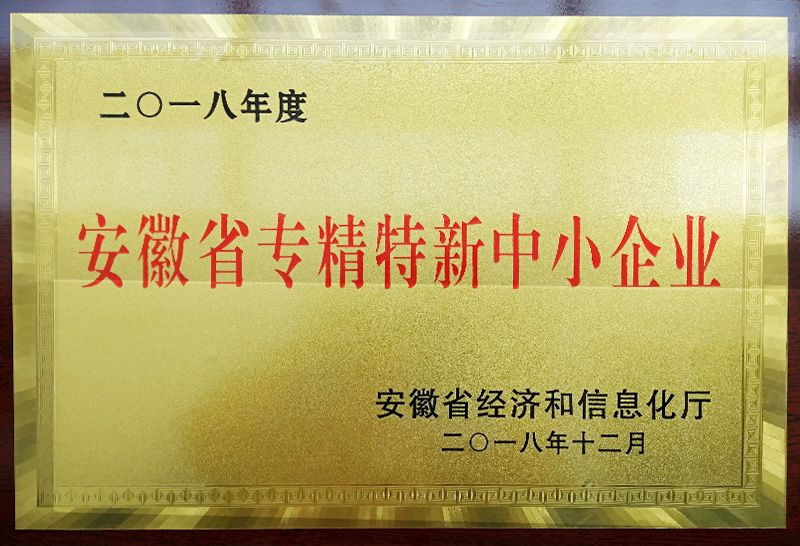 安徽省專精特新中小企業