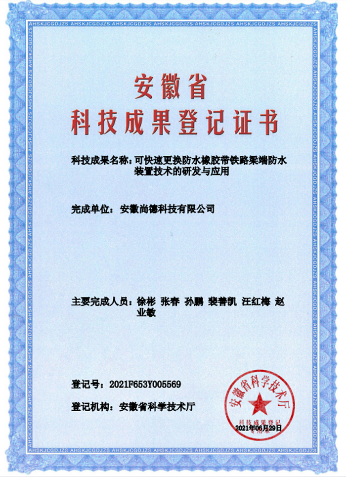 可快速更換防水橡膠帶鐵路梁端防水裝置技術的研發與應用